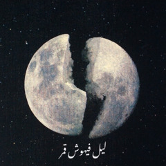 TIN NEN - Liel Fihosh Qamar