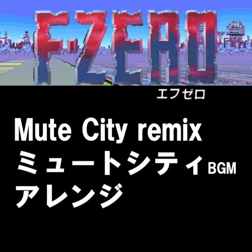 F-ZERO、MuteCity、Remix、ミュートシティBGM、アレンジ