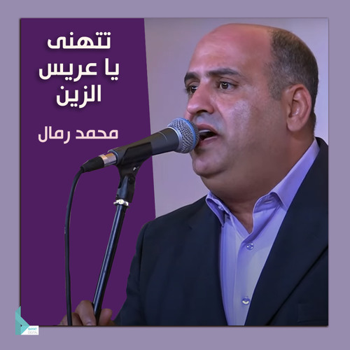 Stream تتهنى يا عريس الزين by محمد رمال | Listen online for free on  SoundCloud