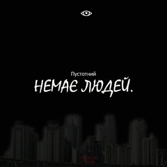 Немає людей (prod. by pttr) (2020)