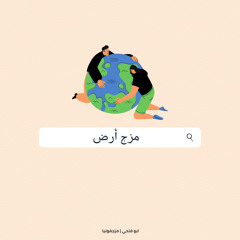 مَزجْ - أرض