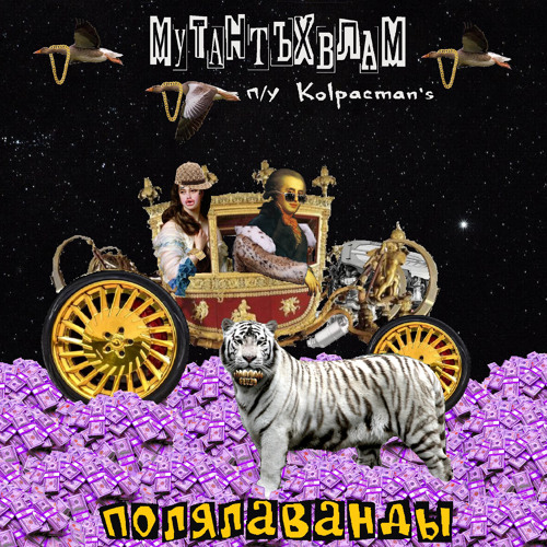Поля лаванды (feat. Kolpacman's)