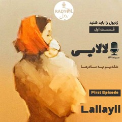 RadyolPodcast - Lallayii |  پادکست ردیول - لالایی