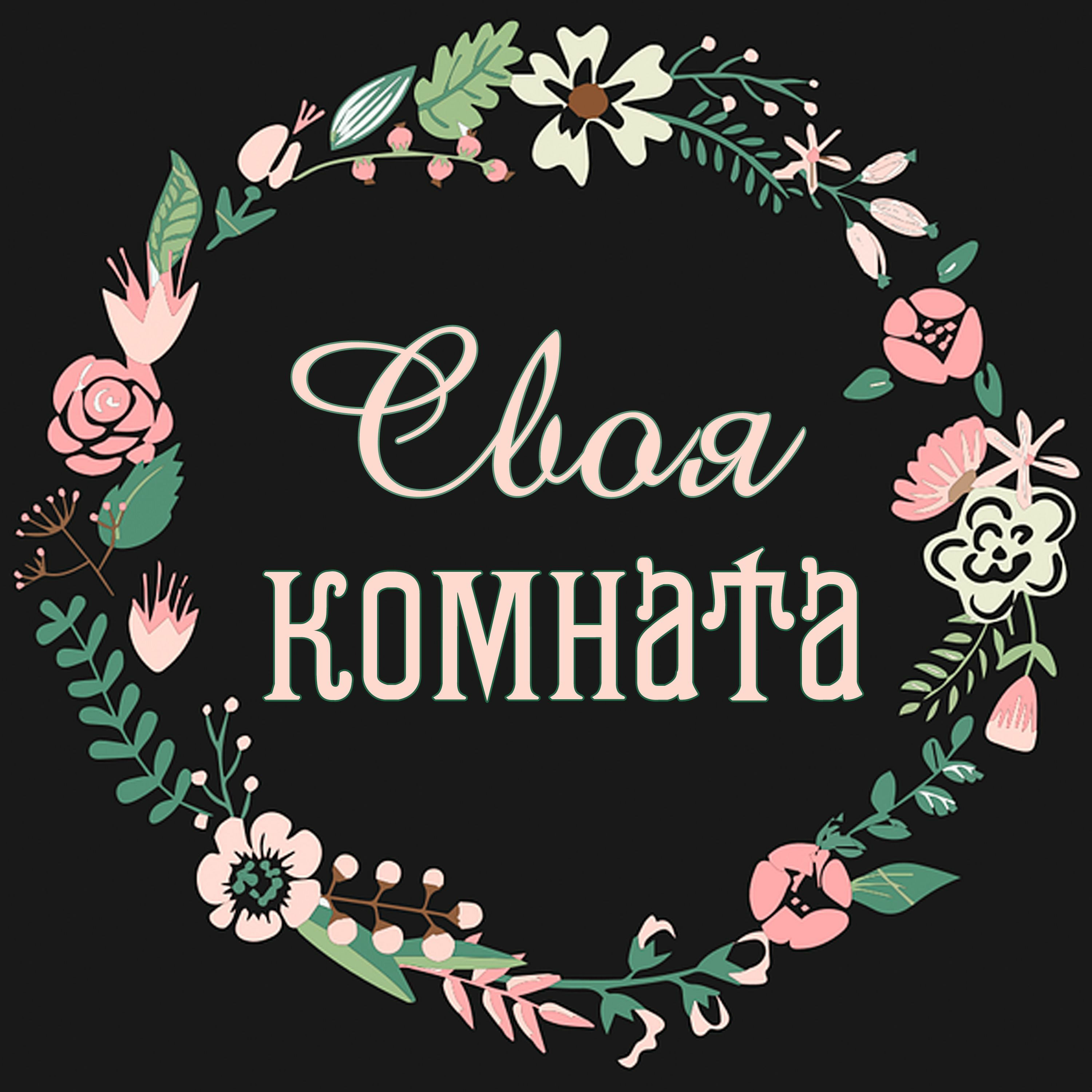 Своя комната podcast cover
