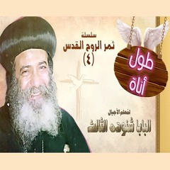 الروح القدس وطول الاناه 13 - 06 - 1981 - كاملة