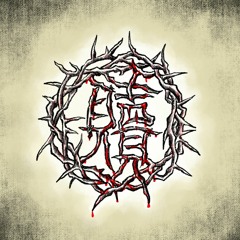 Redemption (贖)