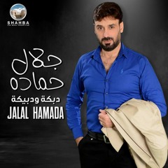 دبكة ودبيكة