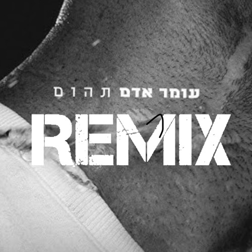 עומר אדם – תהום (Ido Avraham REMIX)