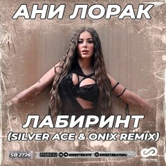 Ани Лорак - Лабиринт (Silver Ace & Onix Radio Edit)