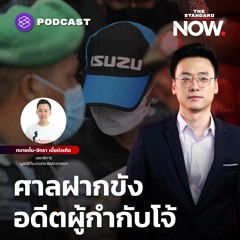 THE STANDARD NOW สรุปคดีผู้กำกับโจ้ กับ ทนายตั้ม-ษิทรา และเปิดแผนคลายล็อกฯ 1 กันยายน