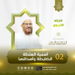 02- أهمية السلطة الضابطة وأهدافها (الجزاء التربوي) د. محمد إسماعيل المقدم