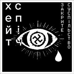 закрите суспільство х хейтспіч - НЕ ЗАПРЕТИТЕ