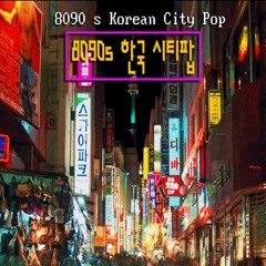 8090s 한국 시티팝 모음집 Korean CityPop Mix (R&B/Soul, Ballad, Jazz, funk)