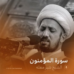 سورة المؤمنون - الشيخ شبر معله