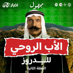 زهد بالحكم وظل قائداً – ما هي قصة سلطان باشا الأطرش؟