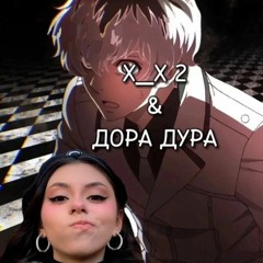 X_X 2 x Дора Дура