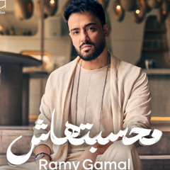 رامي جمال - محسبتهاش 2025