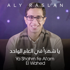 Aly Raslan -  Ya Shahran Fl 3am Elwahed |على رسلان - ياشهراً فى العام الواحد