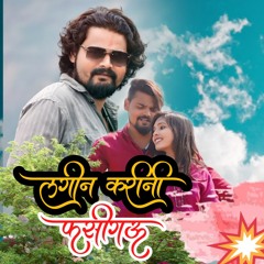 Lagin Karini Fasigau (feat. Bharat Jagatap)