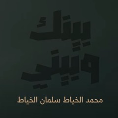 بينك وبيني | محمد الخياط - سلمان الخياط