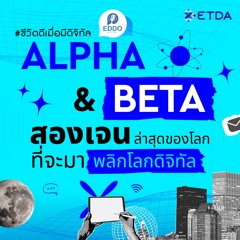 รับมือ “ALPHA & BETA” สองเจนล่าสุดของโลก ที่จะมาพลิกโลกดิจิทัล
