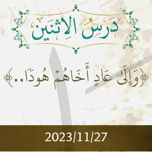 وَإِلَى عَادٍ أَخَاهُمْ هُودًا تفسير الآيات 65-72 - د. محمد خير الشعال