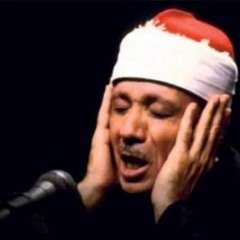عبد الباسط عبد الصمد مجود 018 - الكهف