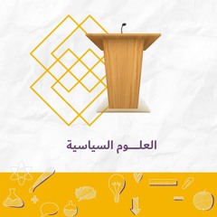 فقرة رف : العلوم السياسية