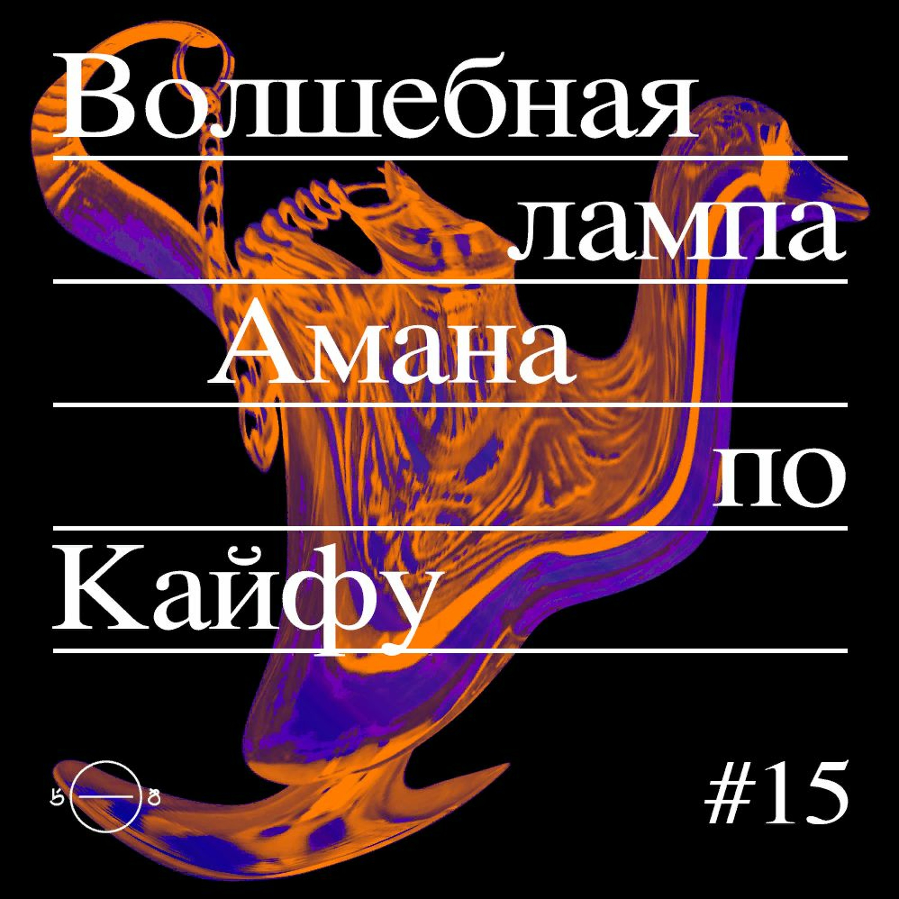 «Волшебная лампа Амана по Кайфу» #15 episode artwork