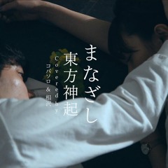 【女性が歌う】東方神起 「まなざし」(Covered By コバソロ & 相沢)