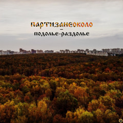 Бомжи-детдомовцы