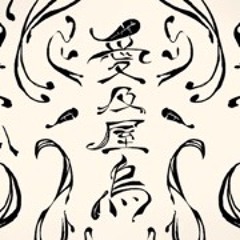 愛及屋烏(Aikyuuokuu) - [Ado×愛莉子]