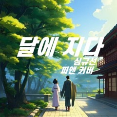 [낮에 뜨는 달 OST] 심규선 - 달에 지다 | COVER by 피앤