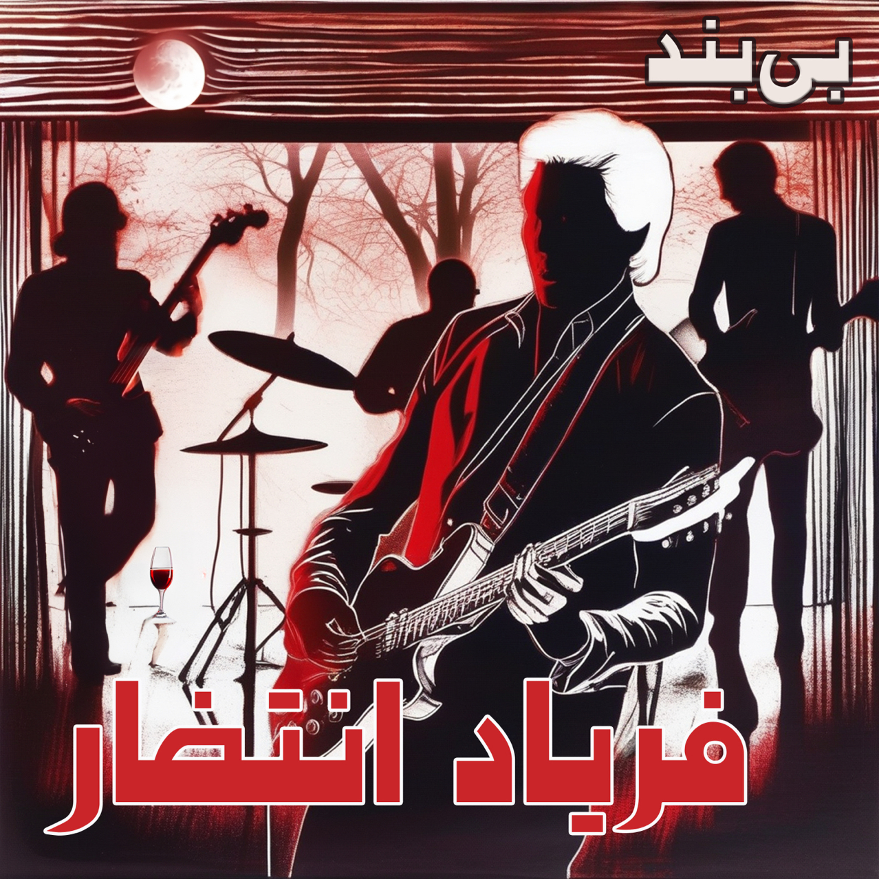 Faryade Entezar | فریاد انتظار episode artwork
