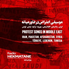 موسیقی اعتراض در خاورمیانه