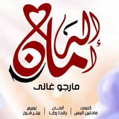ترنيمة إله أمان لـ مارجو غالي