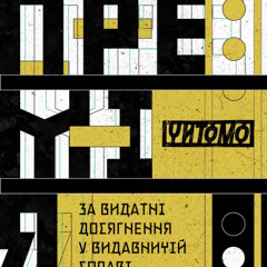 Премія «Читомо»: наближається дедлайн на подачу заявок
