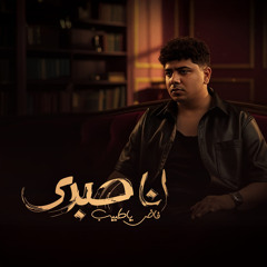 انا صبري فاض ياطبيب ( الشدة لو شدت هتبين )