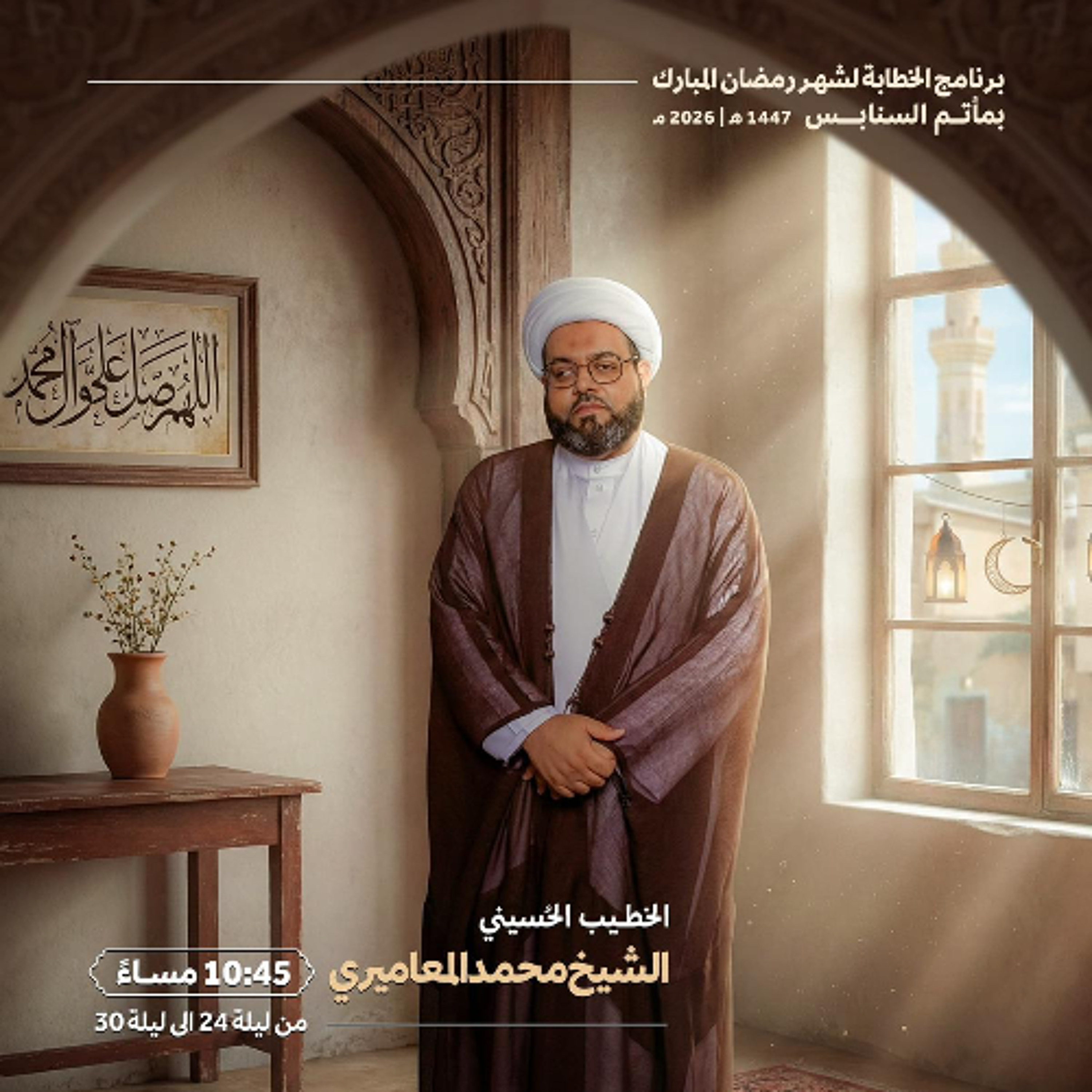 المجلس الرَّمضاني | الشيخ محمد جعفر المعاميري | ليلة 24 من شهر رمضان | 1447هـ | 2026مـ episode artwork