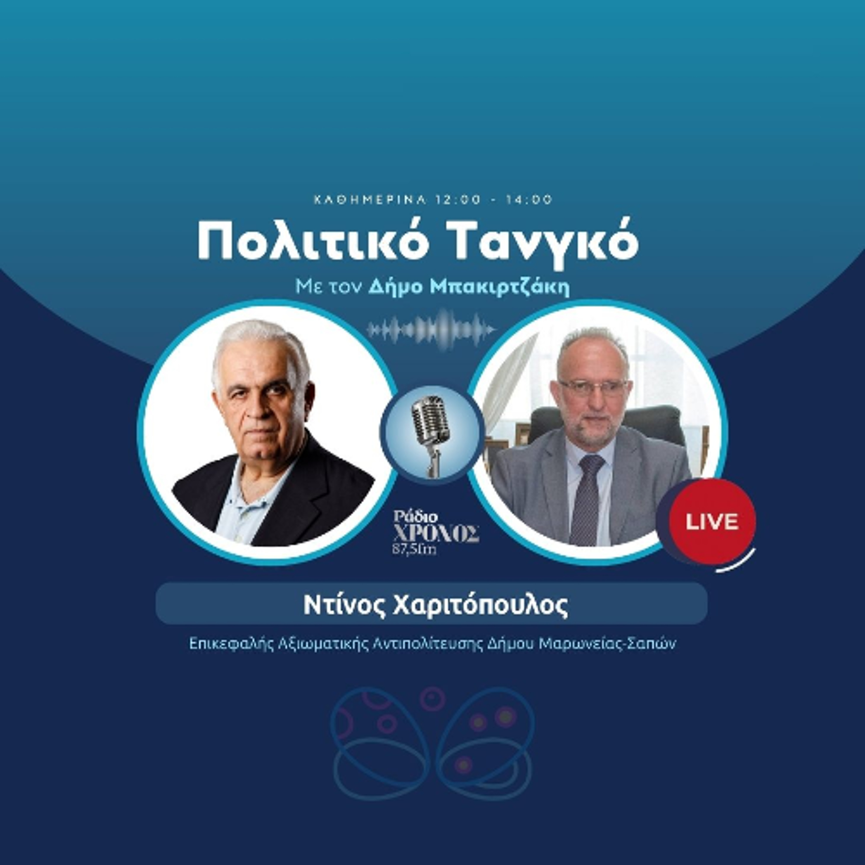 Χαριτόπουλος Ντίνος – Επικεφαλής Αξιωματικής Αντιπολίτευσης Δήμου Μαρωνείας-Σαπών episode artwork