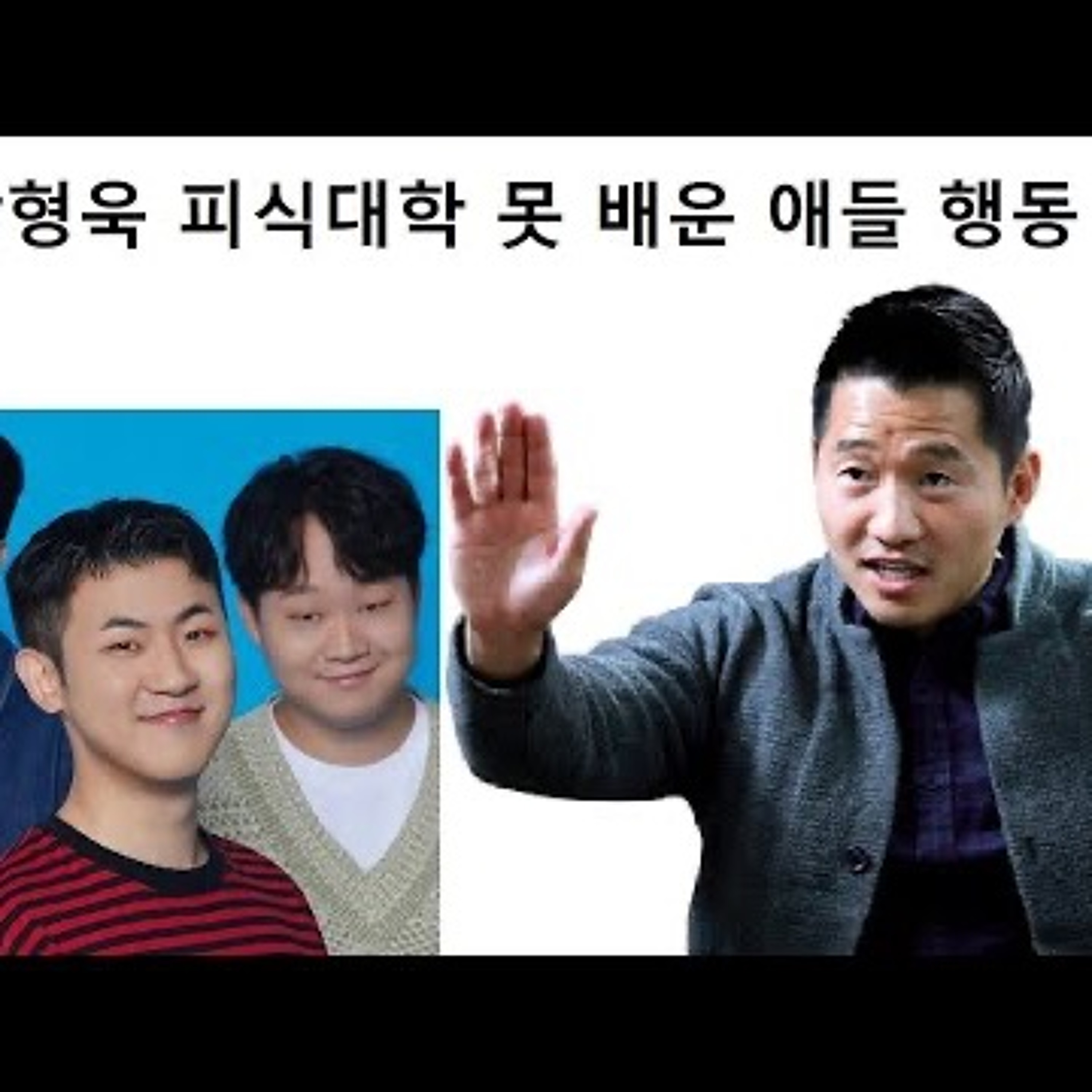 2024-05-23 강형욱 피식대학 못 배운 애들 행동 episode artwork