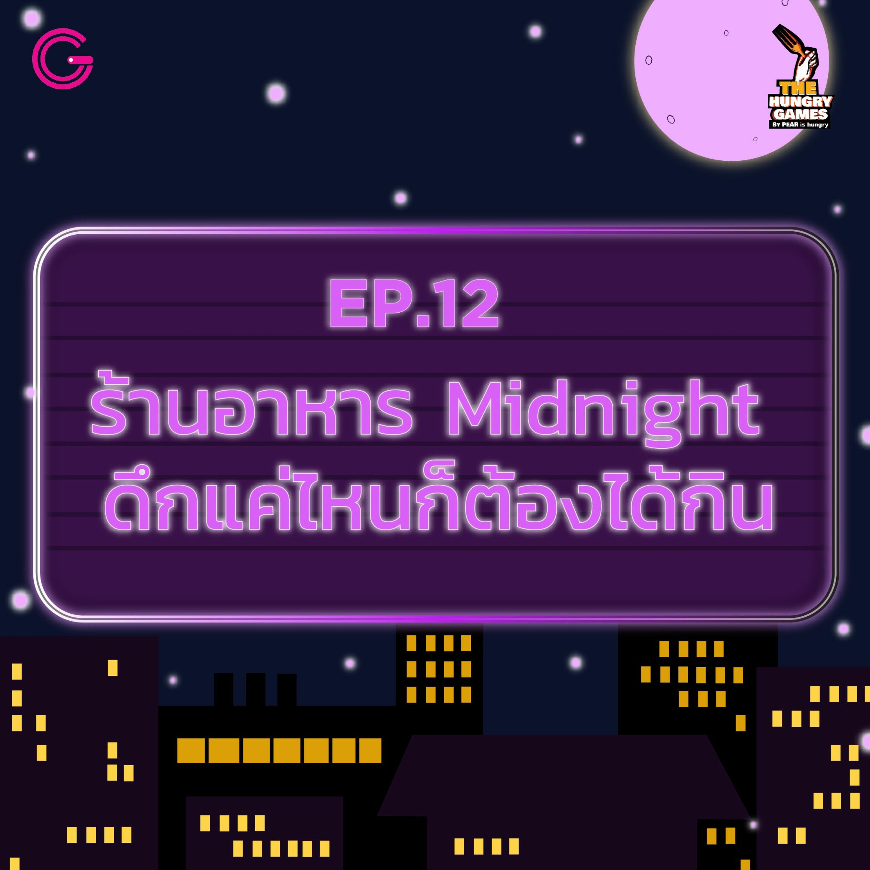 The HungryGame EP12 : ร้านอาหาร Midnight ดึกแค่ไหนก็ต้องได้กิน
