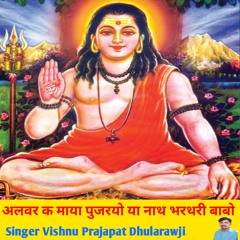 अलवर क माया पुजरयो या नाथ भरथरी बाबो