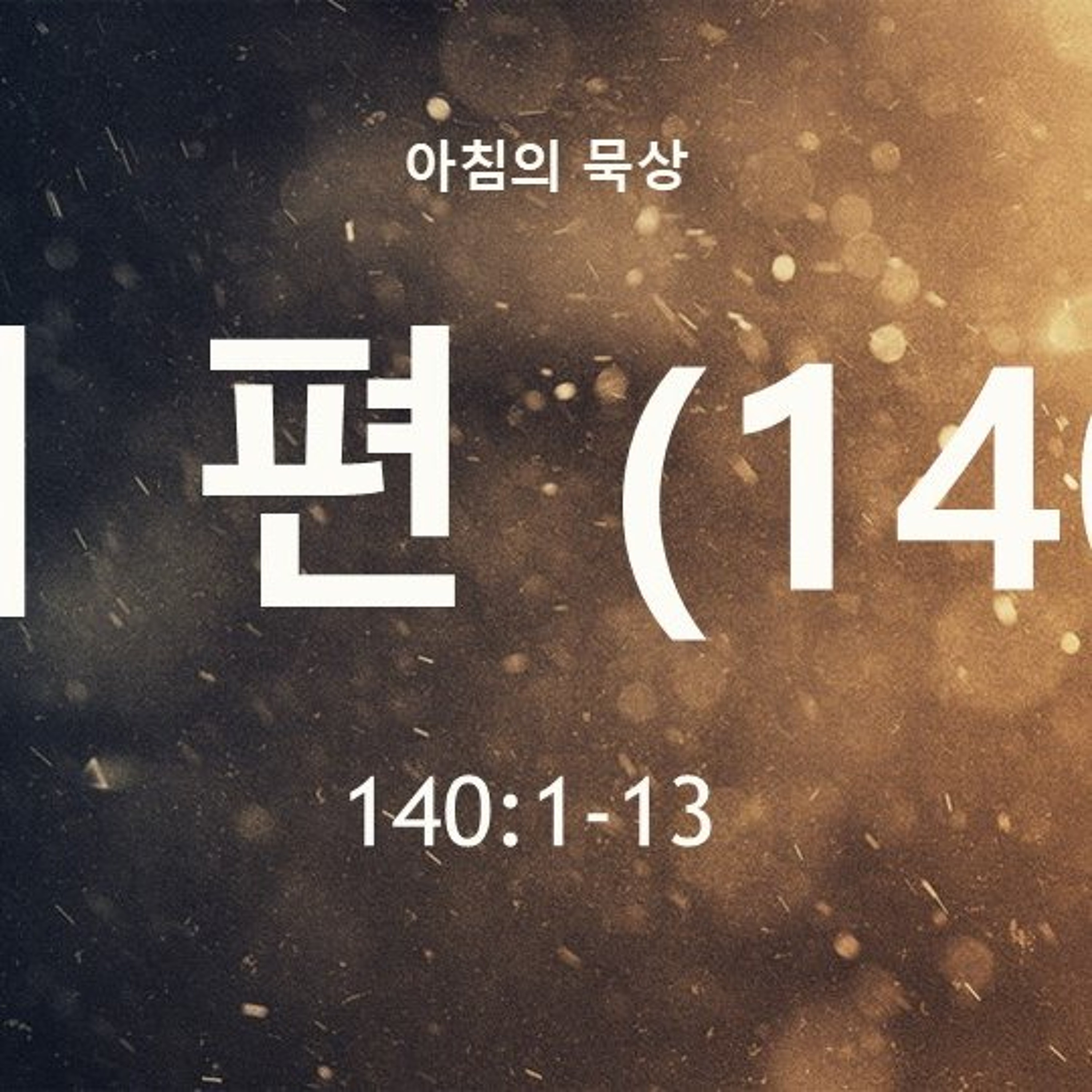 KC  [아침의 묵상] 시편 (140) - 소성범 목사 / 시편 140:1-13 (2026-7-15) episode artwork