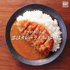 恋はカレーライスのように / Love Like Curry Rice