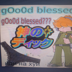 神の神のデ - go0Od)blessed - ィック