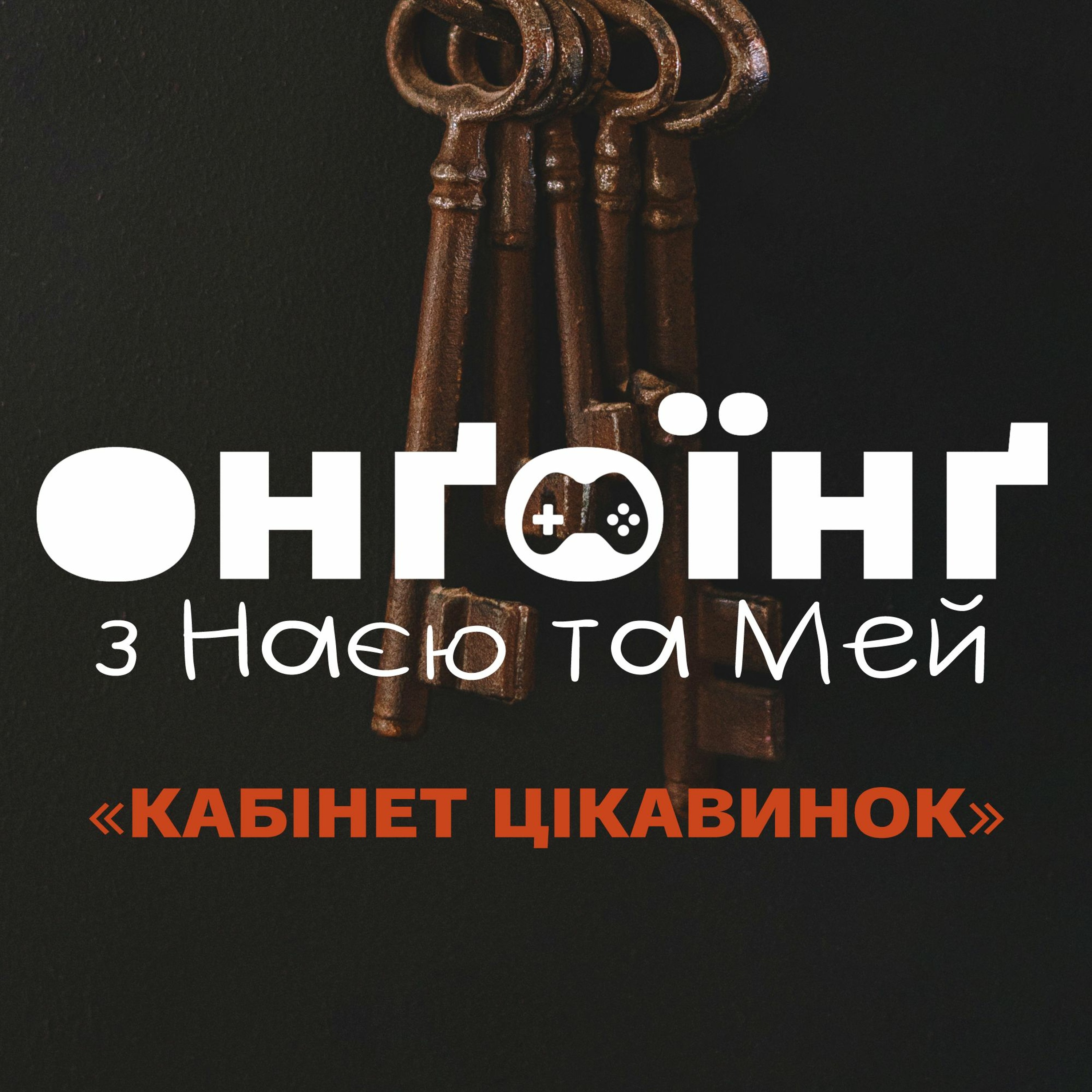 Кабінет цікавинок від Ґільєрмо дель Торо episode artwork
