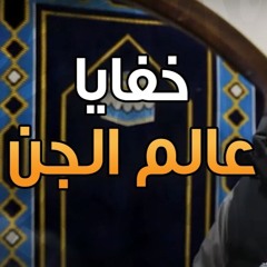 خفايا عالم الجن | #خطبة_جمعة | د . حازم شومان