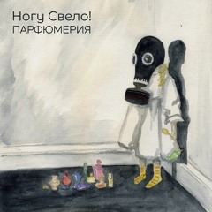 ногу свело! - Королева