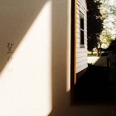 노을 - 잘사니